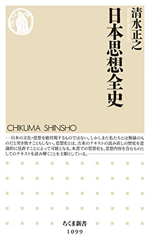 日本思想全史 (ちくま新書 1099)