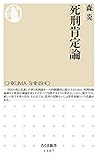 死刑肯定論 (ちくま新書)