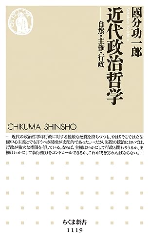 近代政治哲学:自然・主権・行政 (ちくま新書)