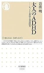 大人のADHD: もっとも身近な発達障害