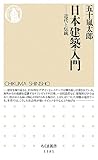 日本建築入門 (ちくま新書)