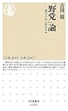 「野党」論: 何のためにあるのか (ちくま新書)