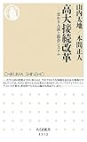 高大接続改革: 変わる入試と教育システム (ちくま新書1212)