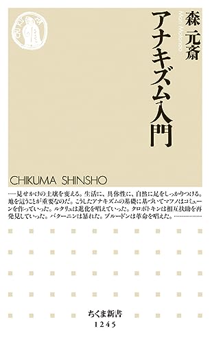 アナキズム入門 (ちくま新書1245)