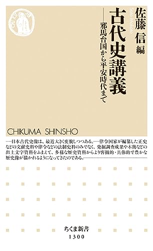 古代史講義 (ちくま新書)