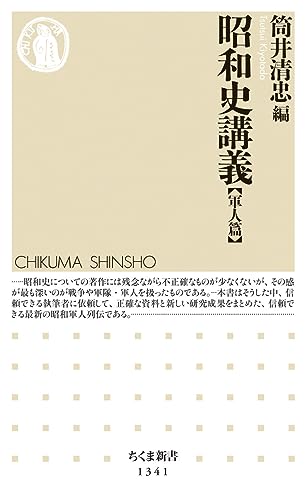 昭和史講義【軍人篇】 (ちくま新書)