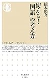 使える！「国語」の考え方 (ちくま新書)