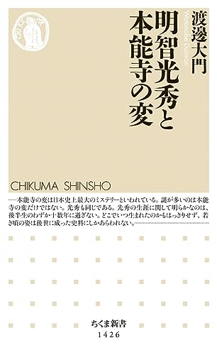 明智光秀と本能寺の変 (ちくま新書)
