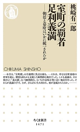 室町の覇者 足利義満 (ちくま新書)