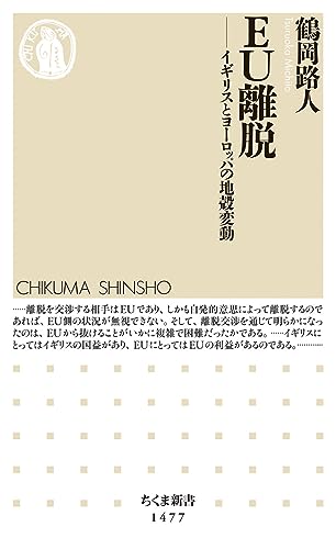 EU離脱 (ちくま新書)