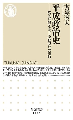 平成政治史 (ちくま新書)