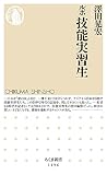 ルポ 技能実習生 (ちくま新書)