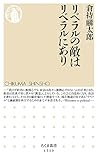 リベラルの敵はリベラルにあり (ちくま新書)