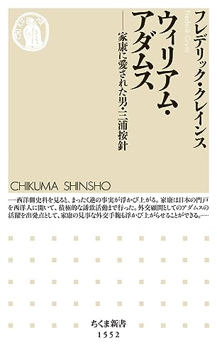 ウィリアム・アダムス ――家康に愛された男・三浦按針 (ちくま新書)