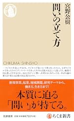 問いの立て方 (ちくま新書)