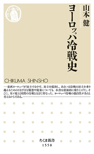 ヨーロッパ冷戦史 (ちくま新書)