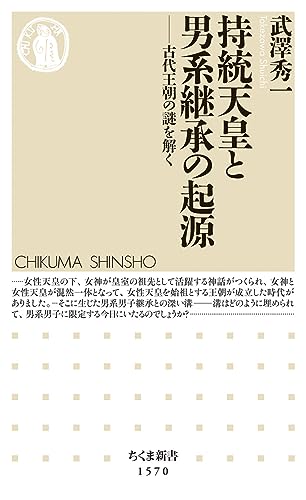 持統天皇と男系継承の起源 ――古代王朝の謎を解く (ちくま新書)