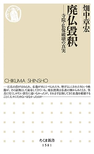 廃仏毀釈　――寺院・仏像破壊の真実 (ちくま新書)
