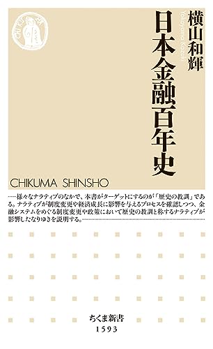 日本金融百年史 (ちくま新書)