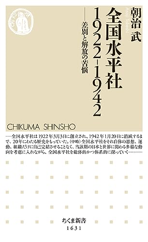 全国水平社1922‐1942 ――差別と解放の苦悩 (ちくま新書)