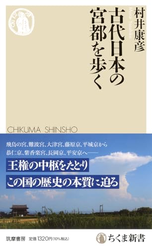古代日本の宮都を歩く (ちくま新書 １７５５)