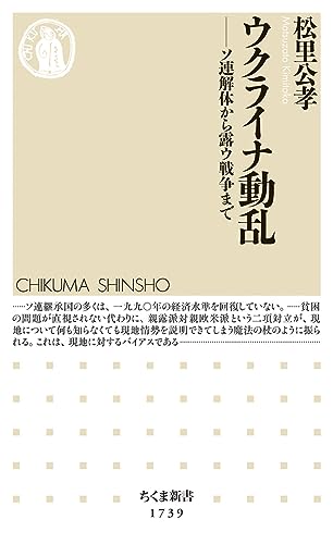 ウクライナ動乱　――ソ連解体から露ウ戦争まで (ちくま新書 １７３９)