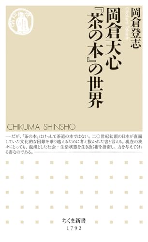 岡倉天心『茶の本』の世界 (ちくま新書 １７９２)