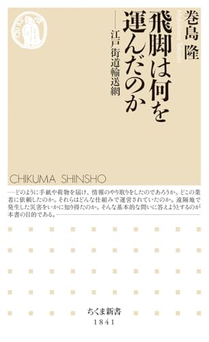飛脚は何を運んだのか　――江戸街道輸送網 (ちくま新書 １８４１)