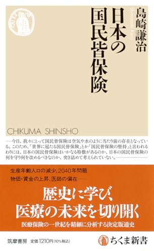 日本の国民皆保険
