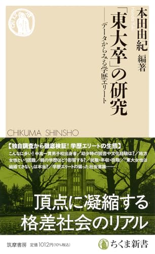 「東大卒」の研究―― データからみる学歴エリート