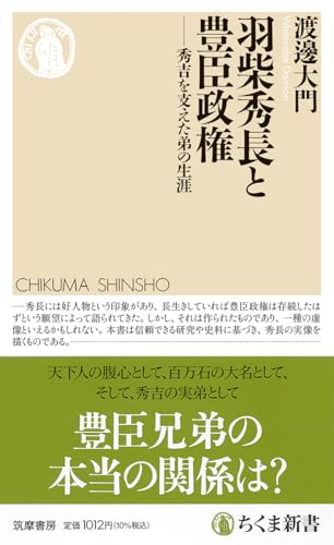 羽柴秀長と豊臣政権　――秀吉を支えた弟の生涯 (ちくま新書 １８７６)