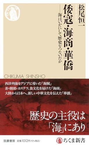 倭寇・海商・華僑　――海はいかにして歴史をつないだか (ちくま新書 １８８７)