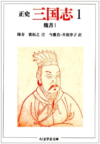 正史三国志 1 (ちくま学芸文庫 チ 1-1)