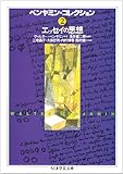 ベンヤミン・コレクション〈2〉エッセイの思想 (ちくま学芸文庫)