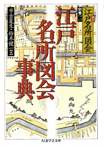 江戸名所図会事典 新訂 江戸名所図会 (別巻2) ちくま学芸文庫