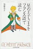 「星の王子さま」をフランス語で読む (ちくま学芸文庫)