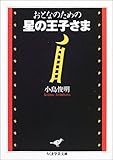 おとなのための星の王子さま (ちくま学芸文庫 コ 19-1)