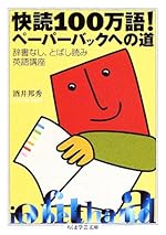快読100万語!ペーパーバックへの道: 辞書なし、とばし読み英語講座