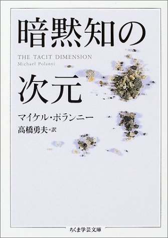 暗黙知の次元