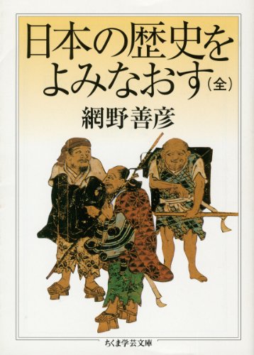 日本の歴史をよみなおす (全)
