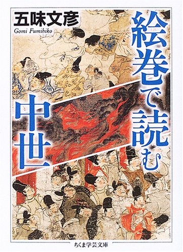 絵巻で読む中世