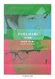 音を視る、時を聴く［哲学講義］ (ちくま学芸文庫 オ-7-2)