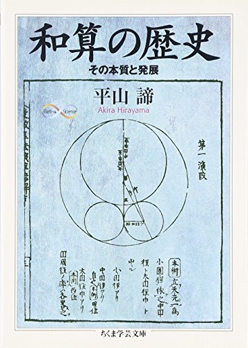 和算の歴史: その本質と発展 (ちくま学芸文庫 ヒ 10-1 Math&Science)