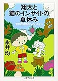 翔太と猫のインサイトの夏休み―哲学的諸問題へのいざない (ちくま学芸文庫)