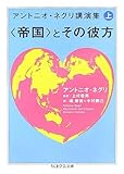 アントニオ・ネグリ講演集〈上〉“帝国”とその彼方 (ちくま学芸文庫)