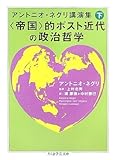 アントニオ・ネグリ講演集〈下〉“帝国”的ポスト近代の政治哲学 (ちくま学芸文庫)