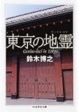 東京の地霊(ゲニウス・ロキ) (ちくま学芸文庫)