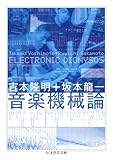 音楽機械論――ＥＬＥＣＴＲＯＮＩＣ　ＤＩＯＮＹＳＯＳ (ちくま学芸文庫 ヨ-1-10)