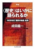 増補〈歴史〉はいかに語られるか 1930年代「国民の物語」批判 (ちくま学芸文庫)
