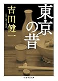 東京の昔 (ちくま学芸文庫)